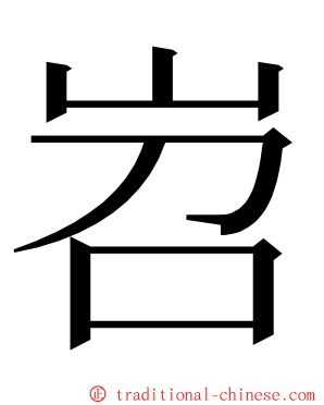岧 ming font