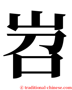 岧 serif font
