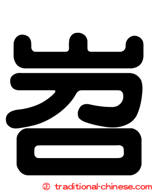 岧