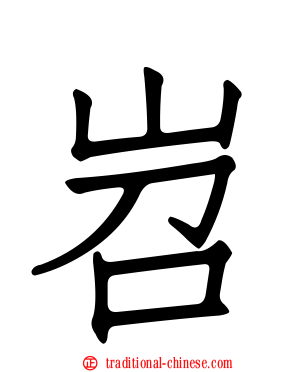 岧