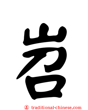 岧