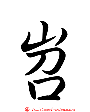 岧