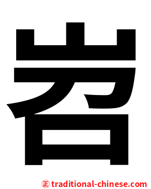 岧