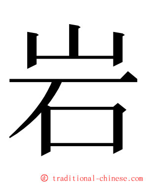 岩 ming font