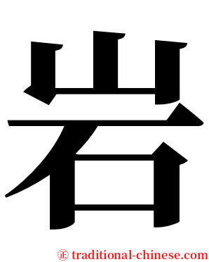 岩 serif font