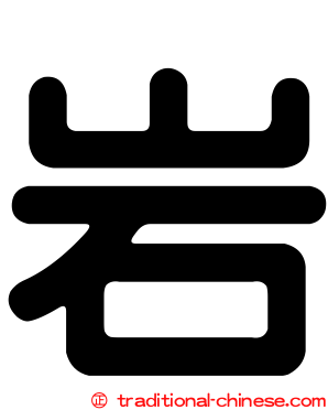 岩
