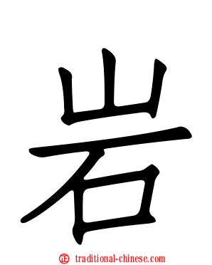 岩