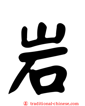 岩