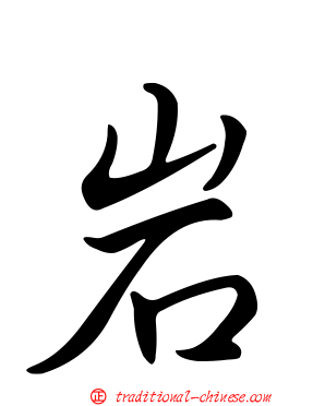 岩