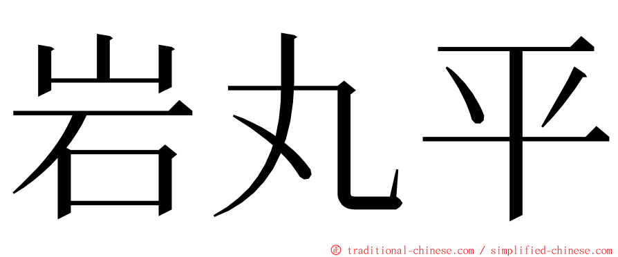 岩丸平 ming font