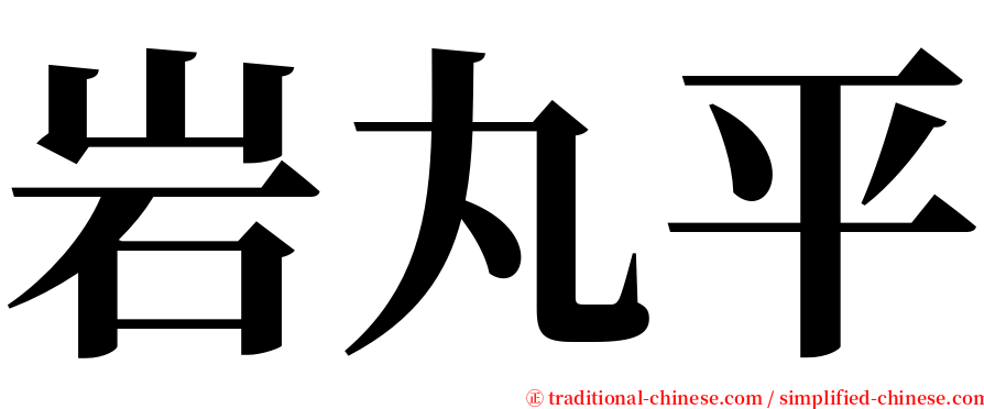 岩丸平 serif font