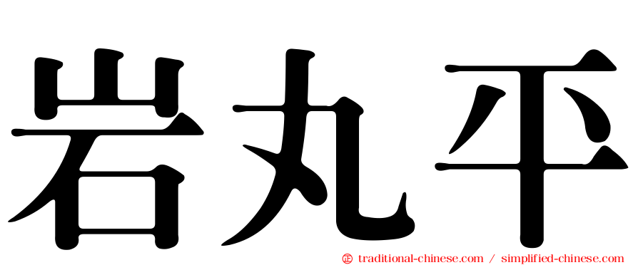 岩丸平