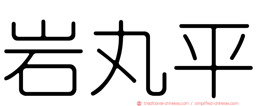 岩丸平