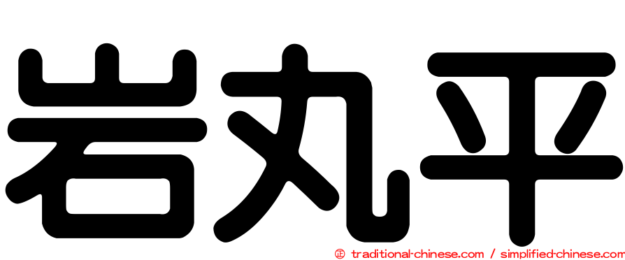 岩丸平