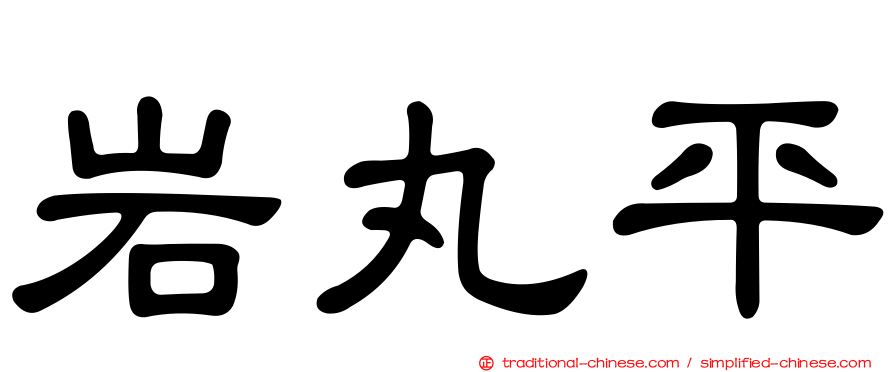 岩丸平