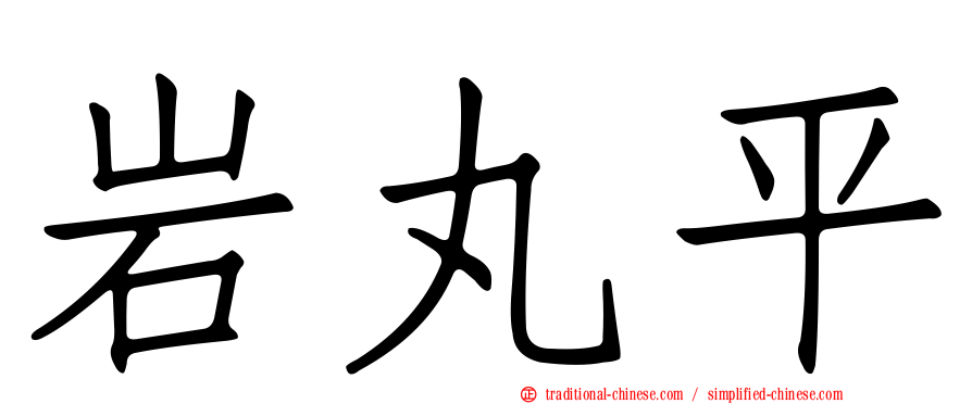岩丸平
