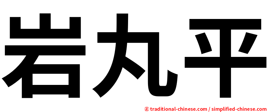 岩丸平