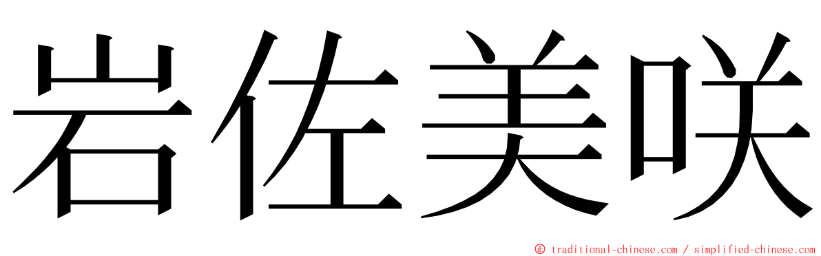 岩佐美咲 ming font