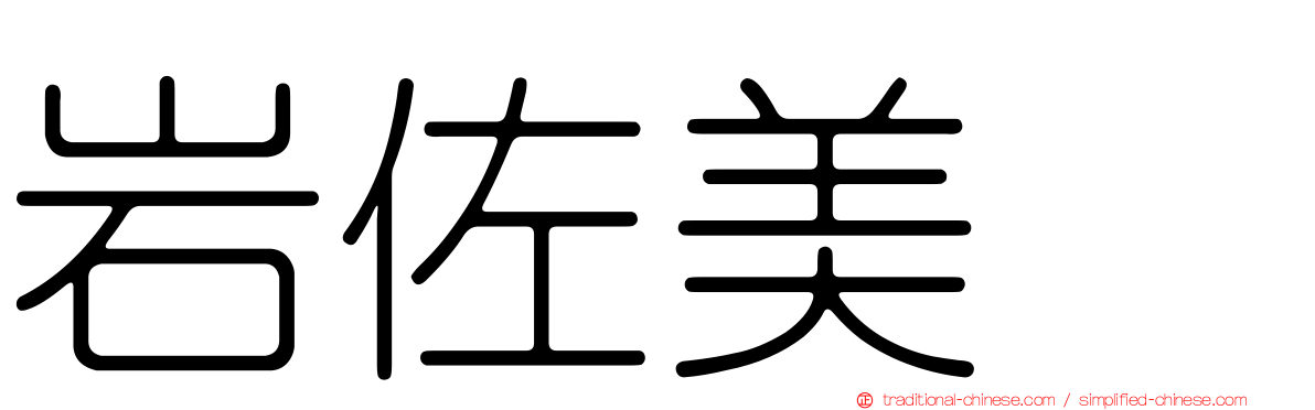 岩佐美咲