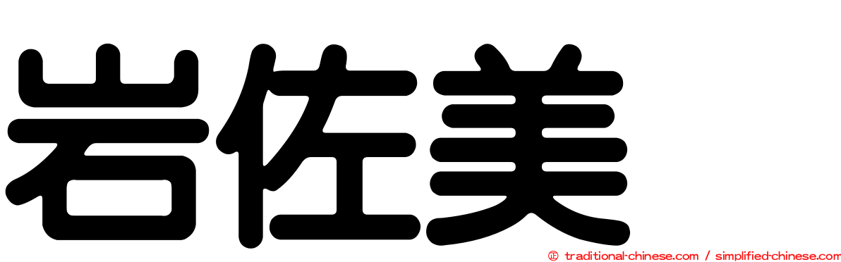 岩佐美咲