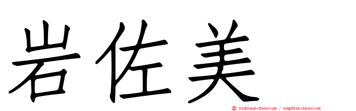 岩佐美咲