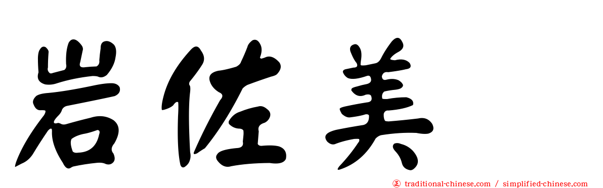 岩佐美咲