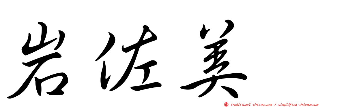 岩佐美咲