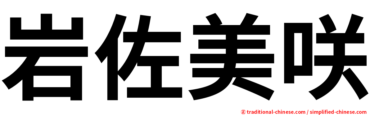 岩佐美咲