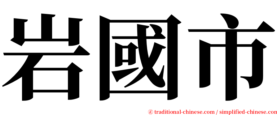 岩國市 serif font
