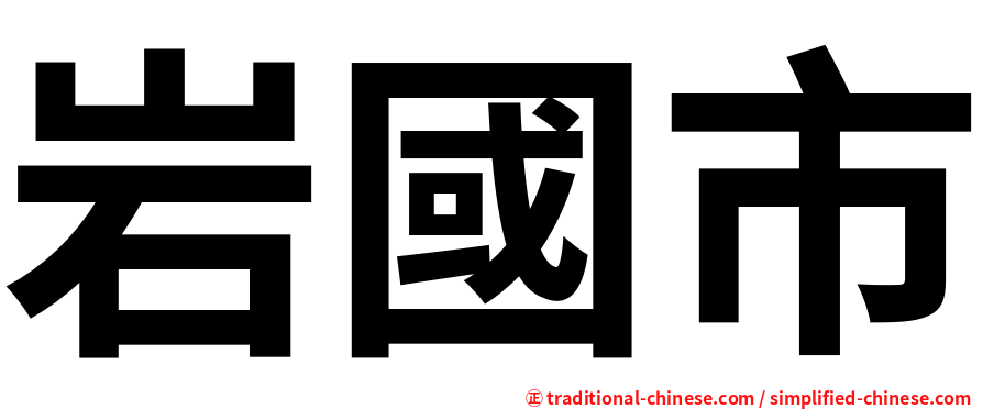 岩國市