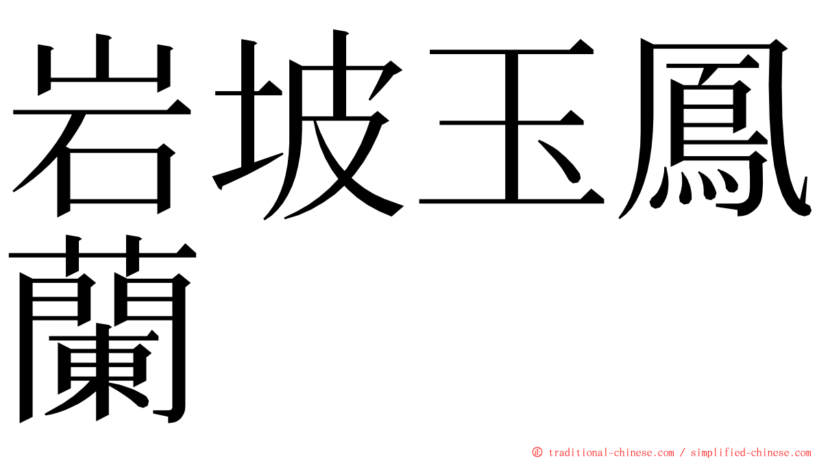 岩坡玉鳳蘭 ming font