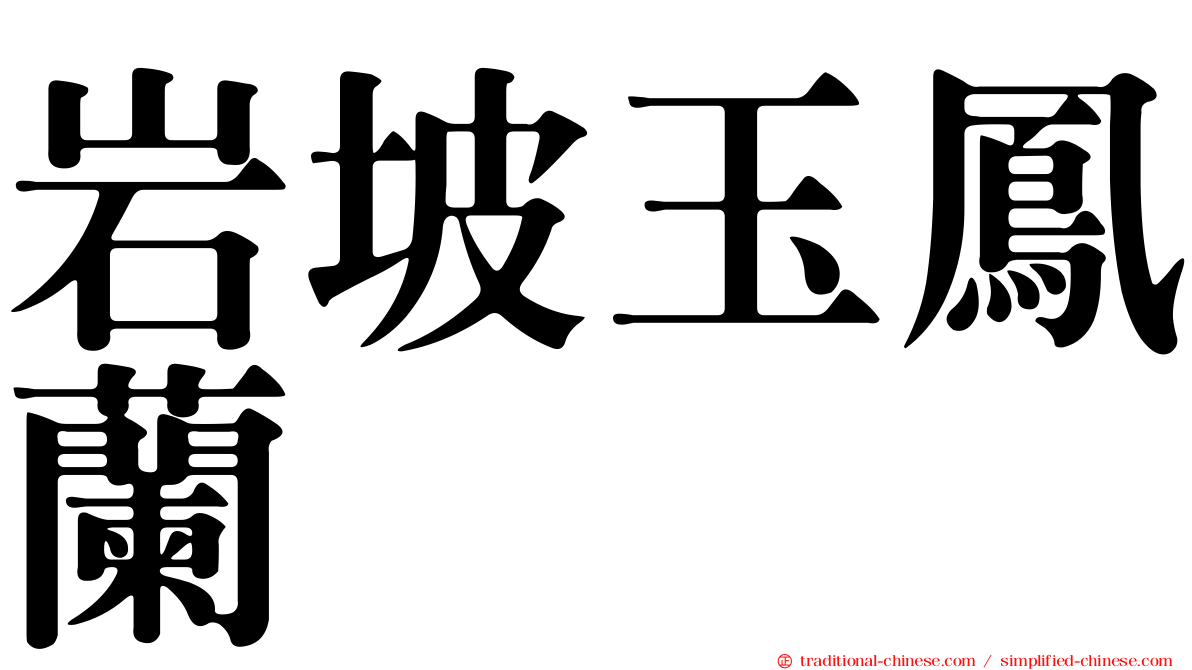 岩坡玉鳳蘭