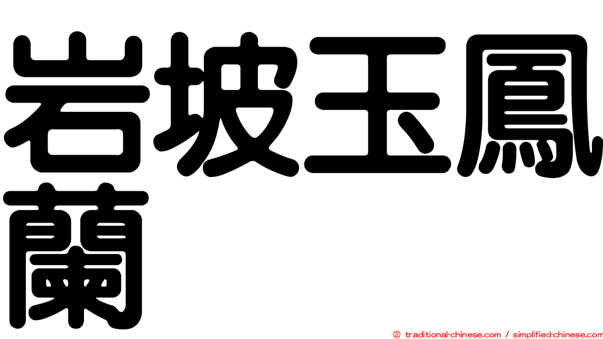 岩坡玉鳳蘭