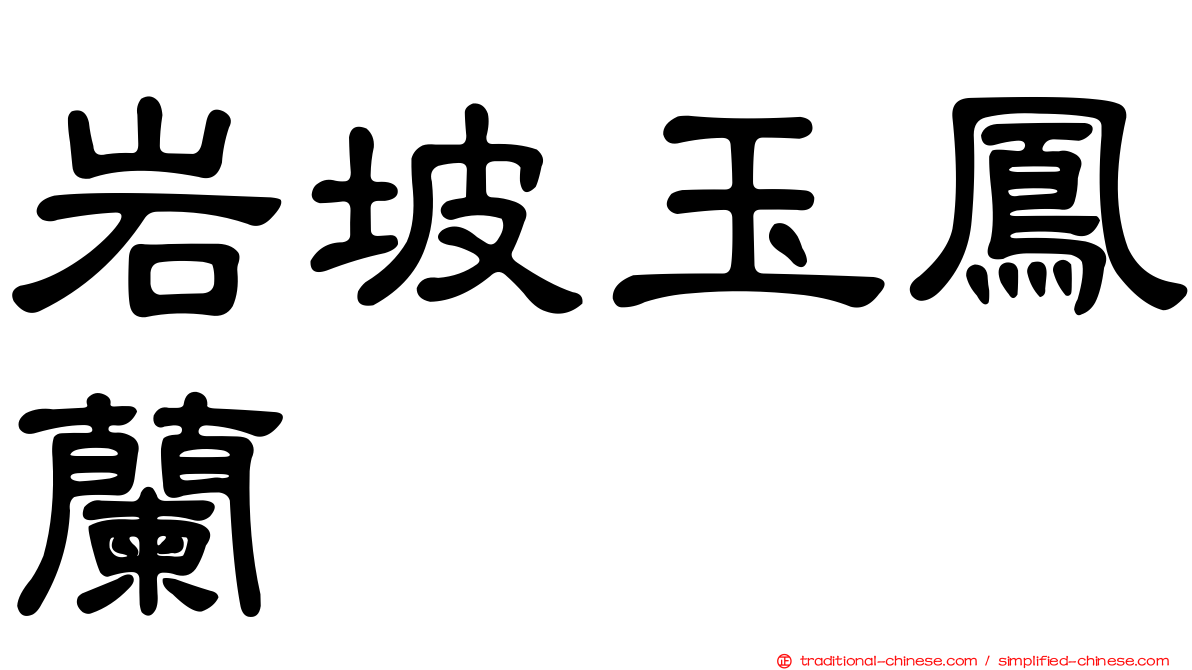 岩坡玉鳳蘭