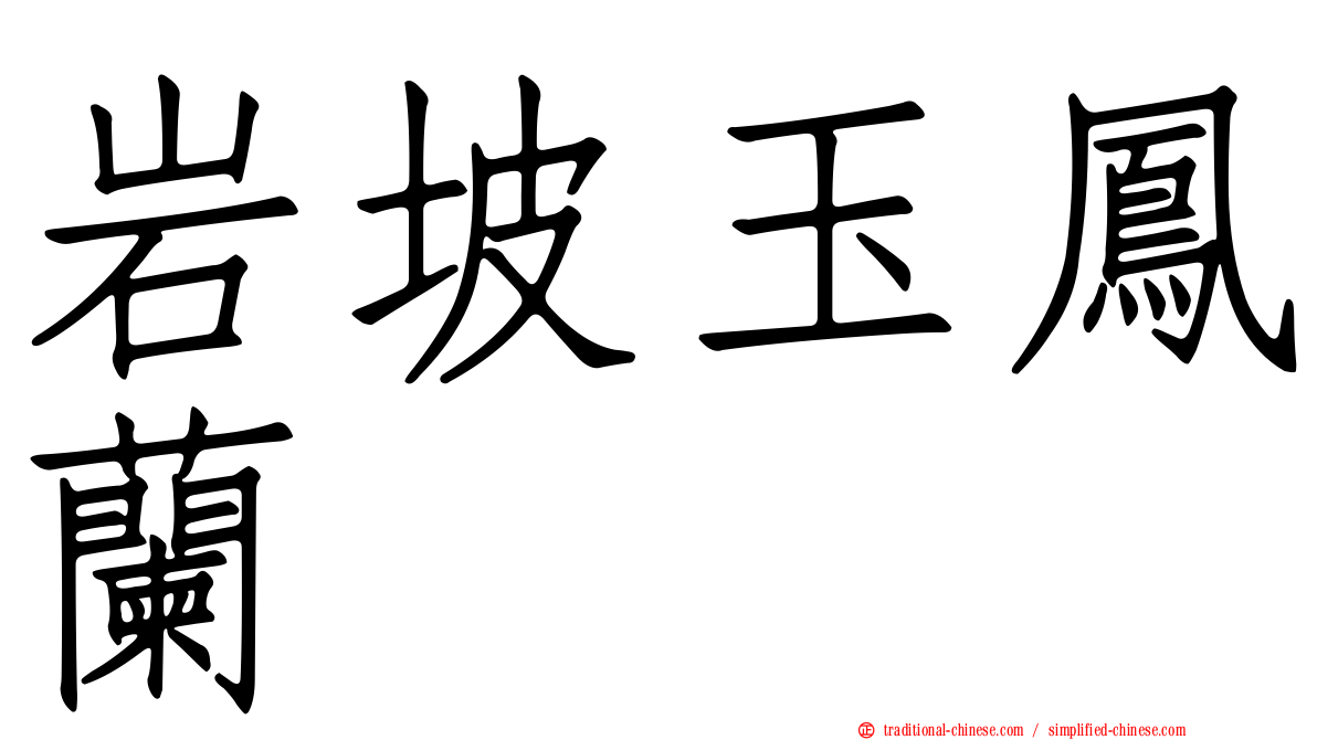 岩坡玉鳳蘭