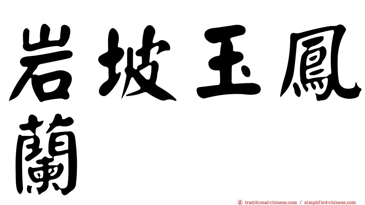 岩坡玉鳳蘭