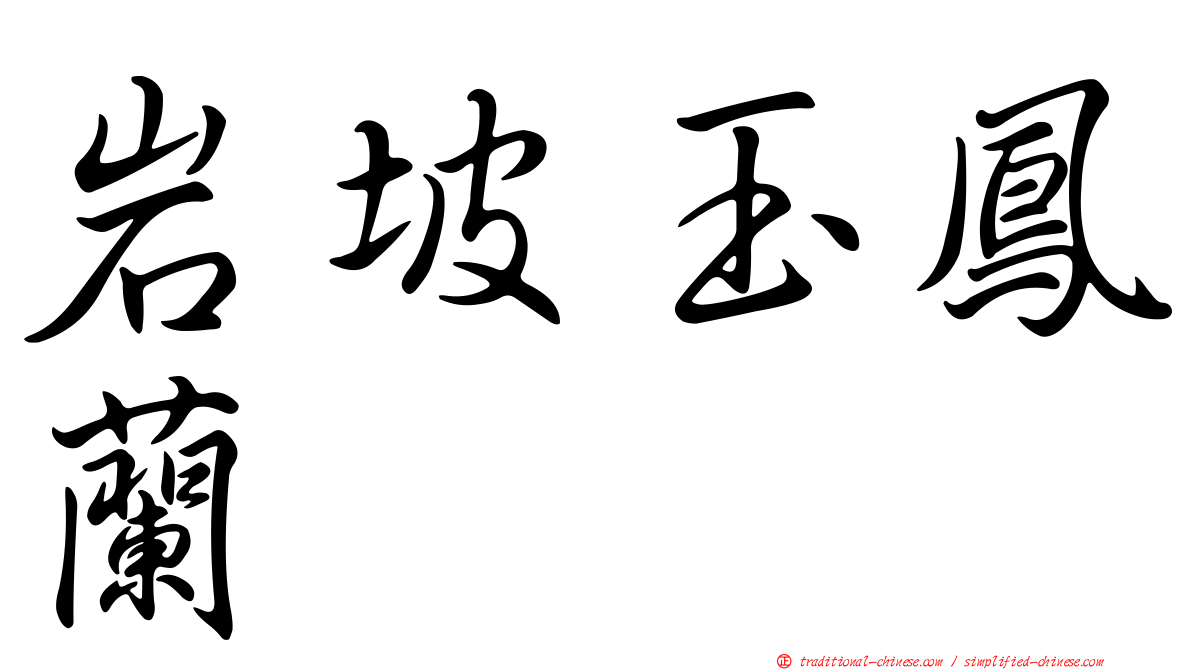 岩坡玉鳳蘭
