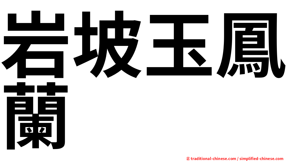 岩坡玉鳳蘭