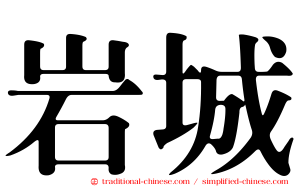 岩城