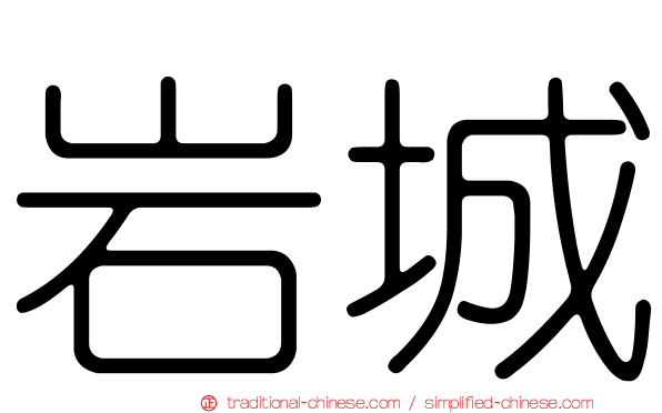 岩城