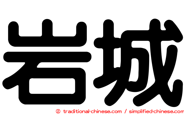 岩城