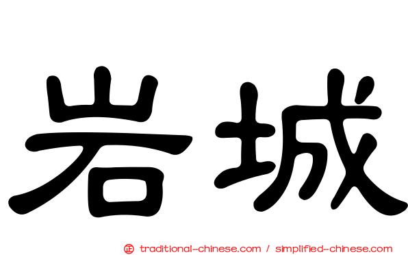 岩城