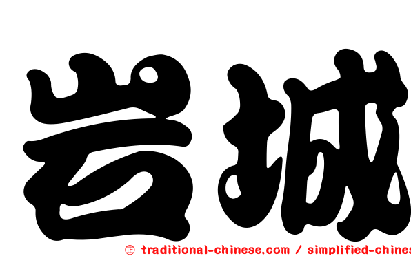岩城