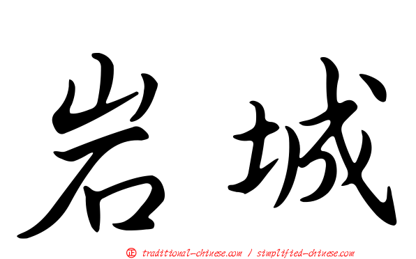 岩城