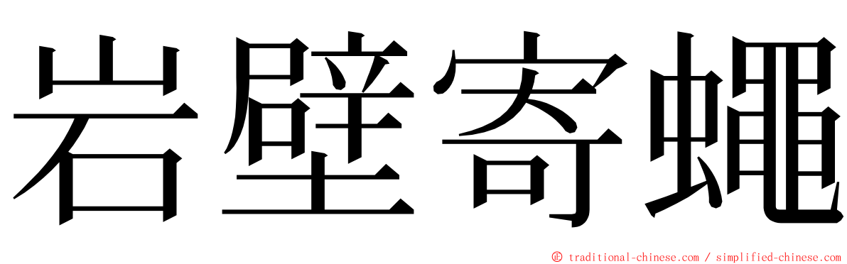 岩壁寄蠅 ming font