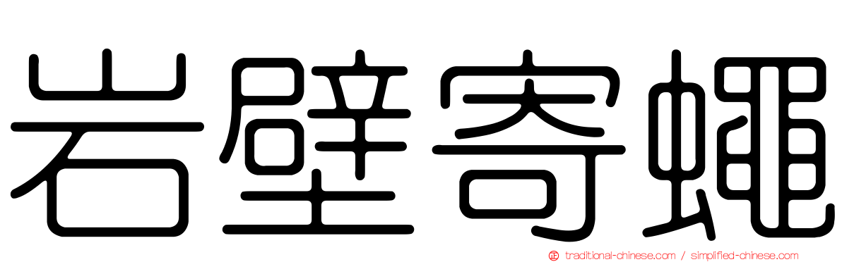 岩壁寄蠅