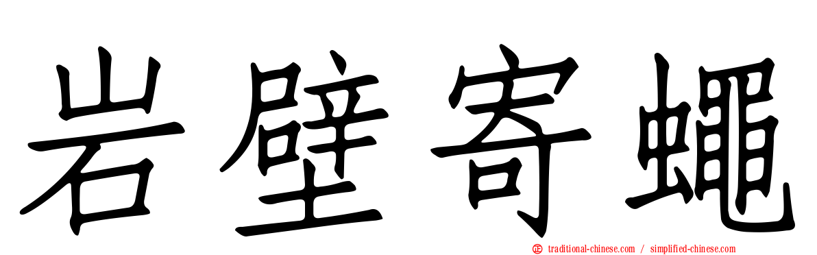 岩壁寄蠅