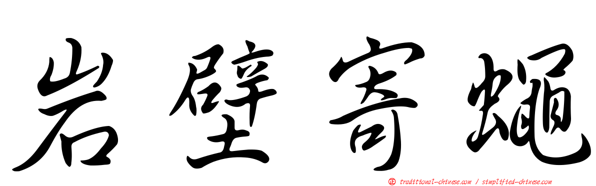 岩壁寄蠅