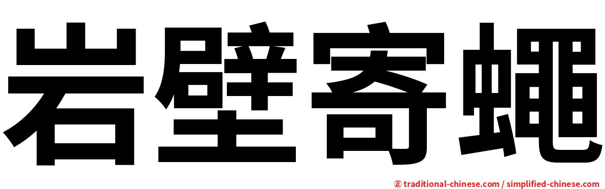 岩壁寄蠅