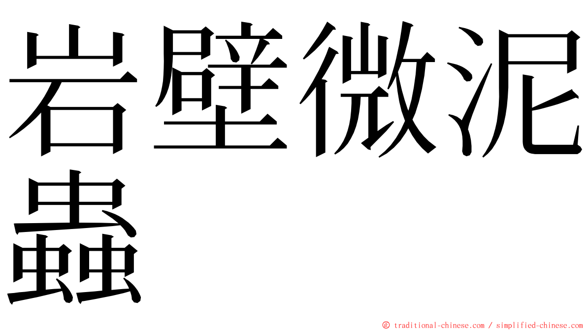 岩壁微泥蟲 ming font